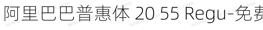 阿里巴巴普惠体 20 55 Regu字体转换